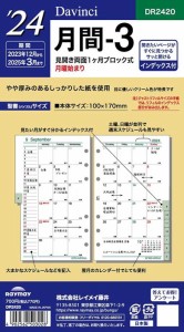 スケジュール帳 2024 システム手帳 ダ・ヴィンチ 聖書 バイブルサイズ 月間3 DR2420 Davinci 専用リフィル