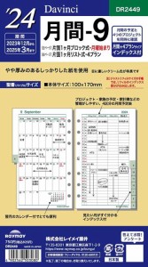 スケジュール帳 2024 システム手帳 ダ・ヴィンチ 聖書 バイブルサイズ 月間9 DR2449 Davinci 専用リフィル