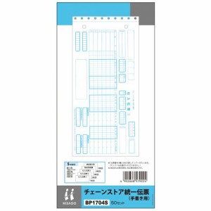 4902668579224 統一伝票手書用ＮＯ入り　（少量） 事務用品 ノート・手書き伝票 手書き伝票 ヒサゴ BP1704S