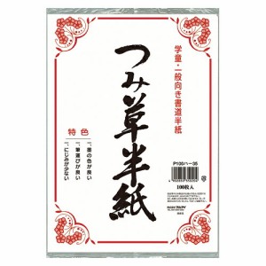 4902850350204 つみ草半紙　100枚ポリ入 事務用品 学童用品 書道紙 マルアイ P100ハ-35