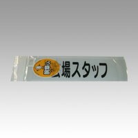 4540923002560 腕章くん　差替えシート　（会場スタッフ） 生活用品・家電 防犯用品 腕章 三鬼化成 カイシ゛ョウス