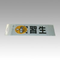 4540923002768 腕章くん　差替えシート　（実習生） 生活用品・家電 防犯用品 腕章 三鬼化成 シ゛ッシュウセイ