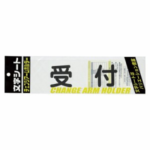 4968376326123 文字シ−ト　黒文字　受付 生活用品・家電 防犯用品 腕章 ミワックス CHK-SK-UK