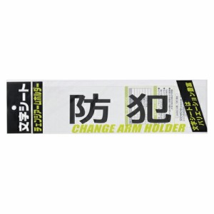 4968376326345 文字シ−ト　黒文字　防犯 生活用品・家電 防犯用品 腕章 ミワックス CHK-SK-BH