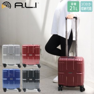スーツケース 機内持ち込み コインロッカー収納可能 1〜2泊用 21L ファスナータイプ アジアラゲージ Ali-Max2 ジ