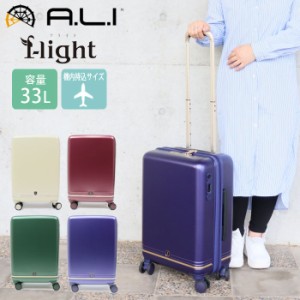 スーツケース 機内持ち込み 軽量 33L A.L.I アジアラゲージ f-light ジッパーハードキャリー メンズ レディー