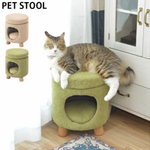 ペットハウス スツール おしゃれ かわいい 椅子 PET-61 ペット 犬 猫 インテリア 座れる キャットハウス ドッグハウ