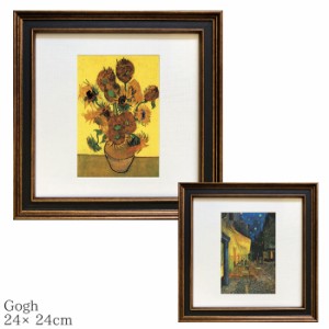 ポスター インテリア おしゃれ アートポスター フレーム付き ゴッホ Gogh 240x240mm アートフレーム フレーム 壁