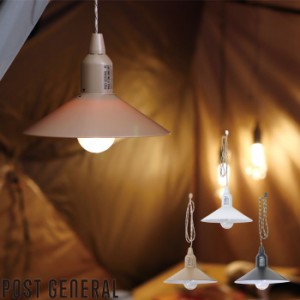 POST GENERAL ポストジェネラル アウトドア ライト 吊り下げ ハングランプ タイプ2 ランプ ブラック/ベージュ/