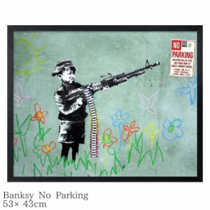 ポスター インテリア お洒落 Banksy バンクシー No Parking おしゃれ アートポスター IBA-61738 530×430×32mm 壁掛け アートパネル ア