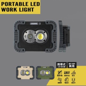 ワークライト LED LED作業灯 LEDライト ポータブルLEDワークライト DAGR VR-02DW 4WAY 手持ち 壁