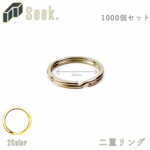 送料無料 二重リング 平 20mm リング 1000個 セット ゴールド/シルバー キーホルダー パーツ キーリング 金具 鍵