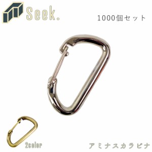 カラビナ キーホルダー おしゃれ 53mm 1000個 セット アミナスカラビナ ゴールド/シルバー パーツ 金具 アクセサリ