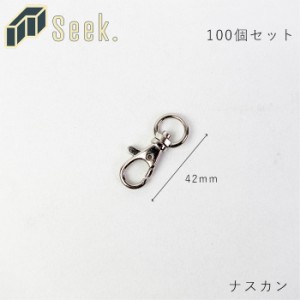 ナスカン キーホルダー 42mm 回転 100個 セット シルバー キーリング 鍵 アクセサリー 金具 小 部品 パーツ アク