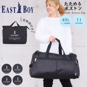 EAST BOY ボストンバッグ 旅行 折りたたみ 撥水 モンレ−ヴ ボストン 40L 7836 イ−ストボ−イ たためるボス