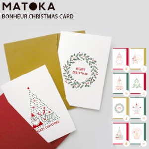 クリスマスカード グリーティングカード メッセージカード Xmasカード BONHEUR CHRISTMAS CARD ボヌー