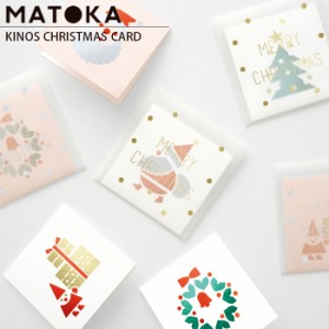 クリスマスカード グリーティングカード メッセージカード Xmasカード KINOS CHRISTMAS CARD キノス サ