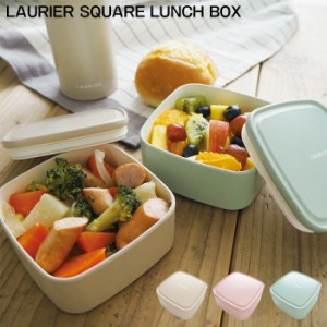 お弁当箱 1段 女子 おしゃれ 四角 弁当箱 大人 LAURIER SQUARE LUNCH BOX ローリエ スクエア ラン