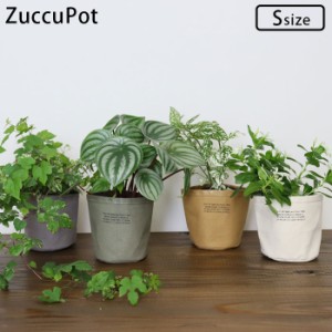 プランターカバー 布 防水 鉢カバー おしゃれ プランターポット Zuccu Pot S プランター 小物入れ アンティーク 