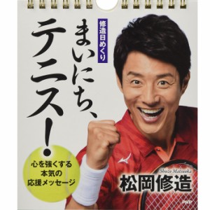 カレンダー 壁掛け 日めくり 松岡 修造 まいにち テニス 心を強くする本気の応援メッセージ 日めくりカレンダー リビング 玄関