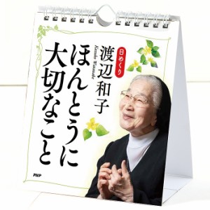 カレンダー 壁掛け 日めくり 渡辺和子 ほんとうに大切なこと 日めくりカレンダー リビング 玄関 トイレ オフィス 子ども部屋 