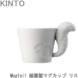 Mugtail マグカップ おしゃれ 磁器 リス 動物 コップ カップ マグ 食器 コーヒーカップ