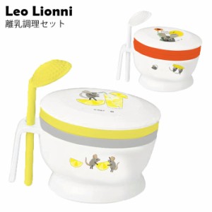 離乳食 食器 セット 出産祝い Leo Lionni レオ・レオニ 離乳調理セット ベビー 調理セット 日本製 調理 6点 す