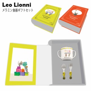 食器 セット ギフトセット キッズ カトラリー フォーク スプーン コップ プレート Leo Lionni レオ レオニ プラスチック メラミン キャラ