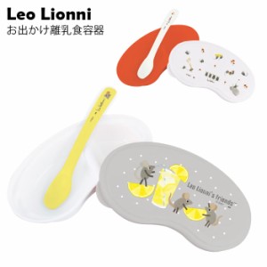 離乳食 食器 出産祝い ベビー食器 Leo Lionni レオ・レオニ おでかけ離乳食容器 ベビー グレー レッド キャラクタ