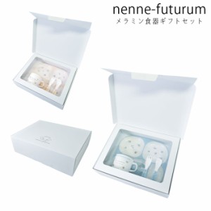 食器セット 子供 出産祝い nenne futurum メラミン食器 ギフトセット キッズ 食器 お祝い ランチプレート お子様用 子供用 プレゼント ギ