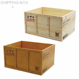 ウッドボックス SHIPPING BOX スタンダード L コンテナ 木製 おしゃれ ブラウン/ナチュラル A080 ウッド 