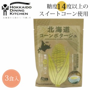 コーンポタージュ レトルト 粉末 コンポタ 袋 20g×3食入 北海道 濃厚 ポタージュスープ 北海道ダイニングキッチン 保存