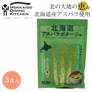 ポタージュ スープ レトルト 粉末 アスパラ 袋 20g×3食入 北海道 濃厚 ポタージュスープ 北海道ダイニングキッチン 保