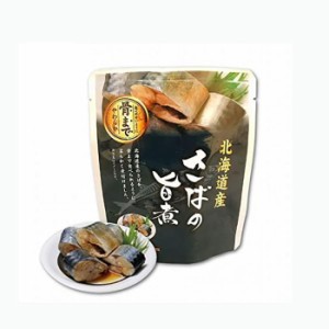 魚 惣菜 レトルト 常温 パウチ パック さば旨煮 120g 骨まで食べれる 常温保存 北海道産 国産 サバ 和風惣菜 鯖 煮魚 旨煮 おかず 魚料理