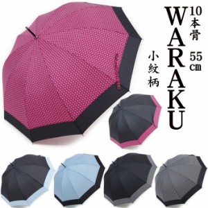 傘 レディース ジャンプ傘 長傘 10本骨 55cm 晴雨兼用 WARAKU 小紋柄 JK92 UVカット カサ かさ アンブレ