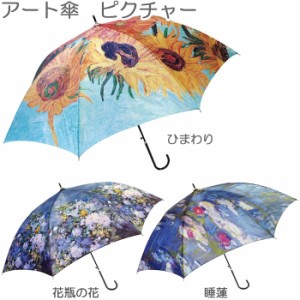 傘 おしゃれ レディース 長傘 ジャンプ アート傘 ピクチャー 雨傘 8本骨 親骨60cm 全3色 JK98 モネ ルノワール ゴッホ