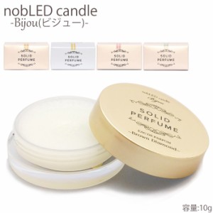 メール便 練り香水 香水 ワックス nobLED candle Bijou ソリッドパフューム レディース KI00904 ノ