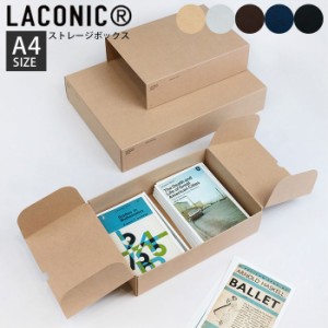 組み立て式 収納ボックス 収納ケース ラコニック LACONIC STOCK A4 ストレージボックス 収納箱 LSK18-9