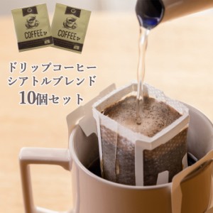 ドリップコーヒー ギフト 退職 お礼 プチギフト コーヒー ドリップパック ギフトコーヒー 10個セット シアトルブレンド 本