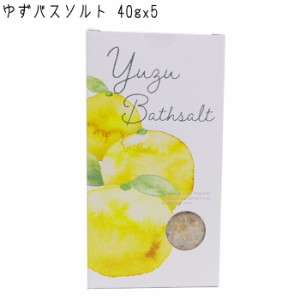 メール便 入浴剤 40gx5包入り ゆずバスソルト 浴用化粧料 松田医薬品 ゆず 海塩 ソルト バスタイム リラックス ギフト