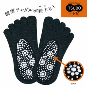 メール便 足つぼ 靴下 ソックス カバー 5本指 内側 凸凹 TSUBOレシピ 内側足つぼカバーソックス 5本指ソックス レデ