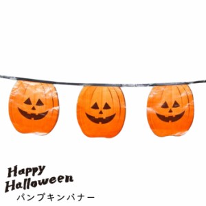 ハロウィン 飾り ガーランド 装飾 パンプキンバナー 1本 OB28801 ディスプレイ デコレーション パーティ 壁飾り か