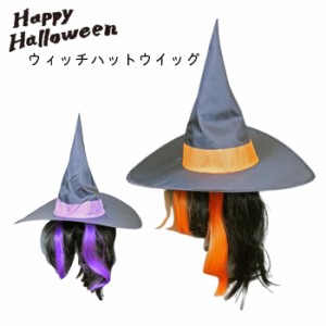 ハロウィン 衣装 コスプレ 仮装 魔女 かつら ウィッグ ハット ウィッチ オレンジ パープル YG34669 髪飾り ウィザ