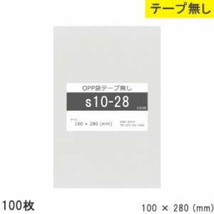 opp袋 テープ無し100mm 280mm S10-28 100枚 テープ無し OPPフィルム つやあり 透明 日本製 100