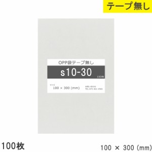 opp袋 テープ無し100mm 300mm S10-30 100枚 テープ無し OPPフィルム つやあり 透明 日本製 100