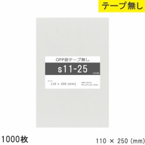 opp袋 テープ無し110mm 250mm S11-25 1000枚 テープ無し OPPフィルム つやあり 透明 日本製 11