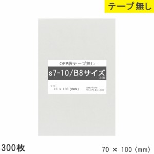 opp袋  b8 テープ無し70mm 100mm b8  S7-10 300枚 テープ無し OPPフィルム つやあり 透明 日