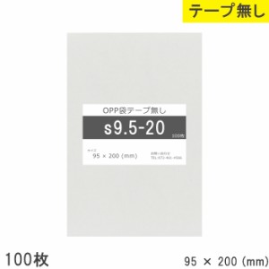 opp袋 テープ無し95mm 200mm S9.5-20 100枚 テープ無し OPPフィルム つやあり 透明 日本製 95×