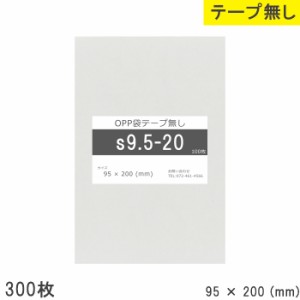 opp袋 テープ無し95mm 200mm S9.5-20 300枚 テープ無し OPPフィルム つやあり 透明 日本製 95×