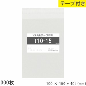 opp袋 テープ付き 100mm 150mm T10-15 300枚 テープあり OPPフィルム つやあり 透明 日本製 10